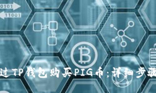 如何通过TP钱包购买PIG币：详细步骤与指南