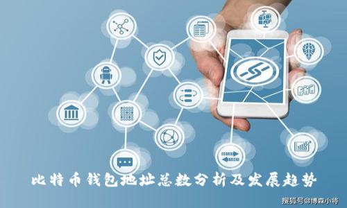 比特币钱包地址总数分析及发展趋势
