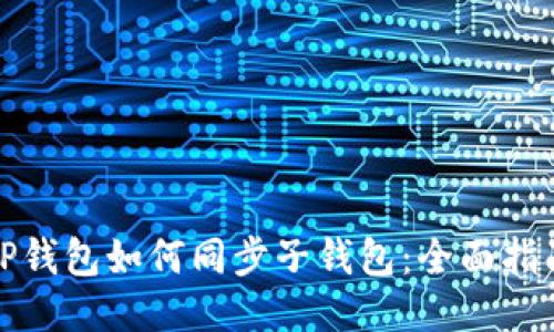 TP钱包如何同步子钱包：全面指南