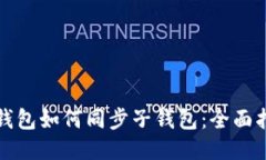 TP钱包如何同步子钱包：全