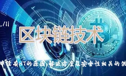   如何解决TP钱包中没有HT的问题？ / 

 guanjianci TP钱包, HT, 数字货币, 钱包问题, 解决方案 /guanjianci 

TP钱包是一个广受欢迎的数字货币 wallet，用户可以在其中管理多种加密货币，进行交易。尽管TP钱包提供了强大的功能和便利，但有时用户可能会遇到一些问题，比如在TP钱包中找不到HT（Huobi Token）。本文将详细分析如何解决这一问题，并提供相关的提问和解答，帮助用户更好地管理他们的TP钱包。

一、什么是TP钱包？

TP钱包，或称为Trust Wallet，是一种去中心化的钱包应用软件，支持众多主流和非主流的加密货币。其强大的功能使得用户能够安全地存储、接收、发送和交易数字资产。TP钱包由于其用户友好的界面以及支持多种区块链网络的能力，受到广泛欢迎。

TP钱包的主要特点包括：
ul
    li支持多种加密货币：用户可以在TP钱包中存储包括比特币、以太坊、莱特币等多种数字货币。/li
    li去中心化存储：用户的私钥保存在用户的设备上，没有第三方可以控制。/li
    li用户友好的界面：简单易用的界面使得新手用户也能轻松上手。/li
    li交易功能：用户可以在内部直接进行交易，享受快速和便捷的交易体验。/li
/ul

二、什么是HT（Huobi Token）？

HT，即Huobi Token，是由火币交易所发行的一种数字资产，主要用作平台的内部代币。HT的用途包括交易所手续费折扣、参与平台的投票活动和获得平台的一些特殊权益等。HT的发行旨在鼓励用户在火币平台上进行交易，同时提升平台的使用率和用户粘性。

HT具有一定的市场流动性，用户可以在多个数字货币交易平台上交易HT。HT也可以被用于其他的用途，如参与项目的IDO（初始代币发行）、抵押等。随着火币交易所的日益发展，HT的地位也逐渐提高。

三、TP钱包中没有HT的原因

TP钱包用户在使用过程中有时会发现自己无法找到HT，或者在钱包中看不到HT的余额。这可能是由多种原因造成的： 

ul
    listrong未添加HT代币：/strongTP钱包支持不同的代币，如果用户没有主动添加HT代币，钱包中将不显示。/li
    listrong网络问题：/strong有时网络连接不良可能导致钱包未能同步最新的资产信息。/li
    listrong钱包版本问题：/strong如果使用的TP钱包版本较旧，可能会存在bug，导致无法正常显示资产。/li
    listrong资产未转入钱包：/strong如果用户在交易过程中没有成功将HT转入TP钱包，钱包中将不会显示相应的余额。/li
/ul

四、如何在TP钱包中添加HT？

若TP钱包中没有HT，用户可以按照以下步骤来添加HT代币：

ol
    listrong打开TP钱包：/strong启动TP钱包应用，确保您已经登录到您的账户。/li
    listrong进入“代币管理”：/strong在主页面上找到“代币管理”选项，通常可以在钱包主页或设置中找到。/li
    listrong添加代币：/strong在代币管理页面，选择“添加代币”或“添加自定义代币”。/li
    listrong输入HT的合约地址：/strong用户需指定HT的合约地址，以便TP钱包能够识别该代币。通常可以在火币官网或其他可信的加密货币信息网站找到合约地址。/li
    listrong确认添加：/strong完成后，返回主钱包查看，您应能看到HT代币出现在资产列表中。/li
/ol

常见问题及解答

Q1: TP钱包支持哪些代币？

TP钱包支持大量的数字货币和代币，主要包括以太坊及其基于ERC-20标准的代币、比特币、EOS、Tron等。用户可以通过简单的添加步骤将其他代币添加到钱包中。此外，TP钱包也支持一些链上资产，例如BNB（币安币）和HT等。为了更好地管理资产，用户需定期检查钱包是否内置了最新的代币，并按需添加。

Q2: 在TP钱包中添加代币后，可以查看哪些信息？

一旦用户在TP钱包中成功添加代币，就能够查看与该代币相关的多种信息。这包括：

ul
    listrong余额：/strong用户可以清楚地查看所持有的代币数量。/li
    listrong交易记录：/strong用户可以查看与该代币的过往交易记录，包括交易时间、交易数量以及交易状态等。/li
    listrong市场行情：/strong一些TP钱包应用还提供实时的市场行情信息，用户可跟踪该代币的价格波动、涨跌幅等。/li
/ul

这对于投资者做出决策非常重要，能够帮助用户做出最佳的交易时间选择和资产配置决策。

Q3: 为什么TP钱包中的交易需要时间确认？

在TP钱包中进行交易后，用户可能会遇到交易需要一定时间来确认的问题。这是因为TP钱包的交易是依赖于区块链技术的。每一笔交易都需要被网络中的矿工验证和确认。

ul
    listrong区块链的属性：/strong每个区块的确认时间以及网络的拥堵状况都会影响交易的速度。如果网络拥堵，交易确认的时间就会相应延长。/li
    listrong手续费设置：/strong用户在发起交易时，如果设置的手续费过低，矿工可能优先处理手续费高的交易，这也会导致确认时间延长。/li
    listrong链上数据处理：/strong不同的区块链网络对此交易验证的时效性要求不同，部分区块链网络对确认数据的处理速度较慢。/li
/ul

总而言之，用户在使用TP钱包时，需要理解区块链的这些基本特性，合理安排交易时间，提高资产管理的效率。

Q4: 如何确保TP钱包的安全性？

保持TP钱包的安全性是每个数字货币用户都需要重视的问题。TP钱包作为一款去中心化钱包，其安全性不仅依赖于应用开发者本身，更重要的是用户个人的保护意识。以下是一些关于如何确保TP钱包安全性的建议：

ul
    listrong保护私钥：/strong放心使用TP钱包的前提是保护好自己的私钥，私钥如同用户的银行密码，绝不能泄露给他人。/li
    listrong定期备份：/strong建议用户定期备份钱包数据，特别是在进行大额交易之前，确保可以在丢失设备后恢复资产。/li
    listrong启用两步验证：/strong如TP钱包支持两步验证功能，建议启用该功能以增加额外的保护层。/li
    listrong使用安全的网络：/strong避免在公共场合下使用TP钱包涉及资金的操作，确保网络的安全性能够有效预防信息泄露。/li
/ul

通过合理的手段保护好自己的TP钱包，用户可以安心地进行数字资产的存储和交易，减少不必要的损失。

总结来说，TP钱包是一款灵活且功能丰富的数字货币钱包，然而在使用过程中避免出现问题同样关键。本文为您提供了关于TP钱包中没有HT的原因、解决方案及安全性相关的供参考信息。希望广大用户能够学会管理和使用TP钱包，让数字资产得到更好地保护和增值。