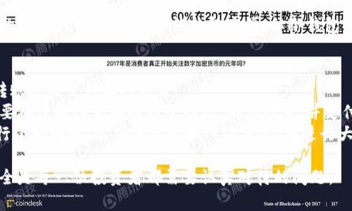    比特币账户钱包详解：如何选择与使用你的数字资产钱包  / 

 guanjianci  比特币钱包, 比特币账户, 数字资产, 加密货币, 钱包安全  /guanjianci 

随着比特币和其他加密货币的兴起，越来越多的人开始关注如何管理自己的数字资产。其中，比特币账户钱包成为了一个重要的工具，它不仅帮助用户存储比特币，还提供了管理和交易的功能。本文将详细介绍比特币账户钱包的种类、使用方法、安全性及相关问题，帮助你更好地理解和使用比特币。

什么是比特币账户钱包？
比特币账户钱包是存储和管理比特币的工具。它允许用户发送、接收以及存储比特币和其他加密货币。钱包并不是物理存在的实体，而是由一组公钥和私钥组成，公钥相当于你的银行账号，其他人可以通过这个公钥向你转账；而私钥则是你通往账户的钥匙，只有你拥有私钥才能管理你的比特币。

钱包的运作基础是在区块链技术的背景下，比特币的交易信息会记录在一个公共账本中，这个账本便是区块链。因此，通过比特币账户钱包，你可以方便地进行交易和查看余额。

比特币钱包的类型
比特币钱包大致可以分为几种类型，每种类型都有其独特的功能和安全性。

1. **热钱包（Hot Wallet）**：热钱包是指在线钱包，通常通过网络进行访问。比如一些交易所提供的钱包服务，用户只需注册账号即可使用。这种钱包操作简单，便于随时进行交易，但因其长期连接互联网，相比冷钱包更易受到黑客攻击。

2. **冷钱包（Cold Wallet）**：冷钱包则是指不连接互联网的钱包，通常是一些硬件设备，如Ledger、Trezor等。这种钱包的安全性高，因为黑客无法直接访问其私钥，适合长期持有比特币的用户。

3. **纸钱包（Paper Wallet）**：纸钱包是一种将公私钥打印在纸上的离线存储方式。虽然这种方式存在一定的风险（如遗失或毁损），但如果妥善保管，也可以在安全性上与冷钱包匹敌。

4. **移动钱包（Mobile Wallet）**：这类钱包通常是手机应用程序，方便用户随时随地进行交易。虽然安全性不如冷钱包，但移动钱包很适合日常小额交易。

如何选择合适的比特币钱包？
选择合适的比特币钱包主要取决于你的使用需求和安全考虑。以下是一些建议：
ul
li**用途**：如果你是日常交易用户，可以选择热钱包或移动钱包，方便快捷。如果你打算长期持有比特币，则建议使用冷钱包或纸钱包，以保障安全性。/li
li**安全性**：研究钱包的安全技术，比如是否支持双重认证、用户反馈及历史记录等。选择那些口碑良好的钱包，以防被骗或数据泄露。/li
li**使用体验**：用户界面的友好性也很重要，选择那些操作简便、功能齐全的钱包，以提高使用的便捷性。/li
li**支持的加密货币种类**：如果你计划投资多种加密货币，请确认钱包是否支持你想持有的资产类型。/li
/ul

比特币钱包的安全性
在使用比特币钱包管理资产时，安全性是最重要的考量因素。以下是一些确保比特币钱包安全的建议：
ul
li**私钥保护**：绝对不要与任何人分享你的私钥。私钥一旦泄露，别人可以随时控制你的钱包资产。/li
li**使用冷存储**：长时间不打算使用的比特币，尽量保存到冷钱包中，以防止在线攻击。/li
li**定期备份**：定期备份你的钱包文件，确保在设备丢失或损坏时可以恢复你的资产。/li
li**更新软件**：确保你的钱包软件始终是最新版本，开发者会定期修复已知的漏洞。/li
li**启用双重认证**：如果钱包平台支持双重认证，务必启用，增加额外的安全层。/li
/ul

可能相关的问题

1. 如何将比特币发送到我的钱包？
将比特币发送到你的钱包通常非常简单。首先，确保你的钱包已经设置完毕并能够正常工作。接下来，按照以下步骤操作：
1. **获取钱包地址**：打开你的比特币钱包应用，找到你的钱包地址。这个地址是一个由字母和数字组成的字符串，它是你的接受地址。
2. **使用交易所或其他钱包发送比特币**：如果你是在交易所购买比特币，需要转账至自己的钱包，在交易所内找到“提币”或“提现”功能，并输入你刚刚复制的比特币地址，输入转账金额，然后确认。
3. **手续费**：注意，发送比特币时通常需要支付一定的交易手续费，这个费用会根据网络拥堵程度有所变化。
4. **确认交易**：发送成功后，可以在区块链浏览器中输入你的钱包地址，检查交易状态，确认比特币是否已经到账。通常交易会在几分钟到一小时内完成，具体还需根据网络状态而定。

2. 如何从比特币钱包中提取比特币？
提取比特币的过程与发送比特币至钱包的步骤类似，主要分为以下几个步骤：
1. **选择提币功能**：在你使用的钱包应用或交易所平台上，找到“提币”或“发送”功能。
2. **输入地址和金额**：输入你想要发送比特币的目标地址（即接收方的比特币地址），并输入你希望提取的比特币数量。
3. **确认交易细节**：再次检查地址和金额，确保没有错误。在比特币交易中，一旦确认交易，将无法撤回。
4. **手续费问题**：也需注意公布网络手续费，通常会被自动添加。
5. **完成交易**：确认交易请求后，等待区块链网络验证。发送后，你可在区块链浏览器中查看该笔交易的状态。

3. 比特币钱包是否需要连接互联网？
比特币钱包分为热钱包和冷钱包两种，热钱包需要连接互联网，而冷钱包则不需要。
热钱包通常用于频繁的交易，因为它们方便且可随时访问。使用热钱包时，你的私钥可能会被存储在互联网服务上，这增加了被黑客攻击的风险。
冷钱包则是最佳的长时间存储解决方案。由于它们不常连接互联网，因此提供了极高的安全性。硬件钱包和纸钱包都是冷钱包的典型例子。虽然不如热钱包方便，但冷钱包的安全性使其成为那些希望长期持有比特币用户的理想选择。

4. 不同类型的钱包之间能相互转账吗？
不同类型的钱包之间是可以相互转账的，因为它们都使用相同的比特币协议。比特币网络的开放性和去中心化特性使得这一转账过程变得相对方便。
比如，你可以从热钱包（如交易所的钱包）发送比特币到冷钱包（如硬件钱包），或是将冷钱包的比特币发送到其他热钱包。只需要确保输入正确的钱包地址，确认数量，并支付相应手续费即可。
总结来说，尽管钱包的类型不同，它们之间的转账完全是可实现的，只要遵循比特币网络的基本规则。建议在首次转账时，先进行小额测试，以确保地址和网络正常，再进行大额交易。

以上内容希望能帮助你更全面地理解和使用比特币账户钱包，从而管理好你的数字资产。在加密货币如此疯狂发展的今天，安全是每一位投资者都需要认真对待的问题。