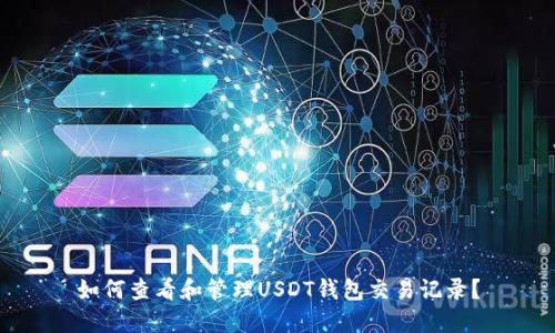 如何查看和管理USDT钱包交易记录？