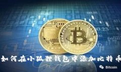 如何在小狐狸钱包中添加