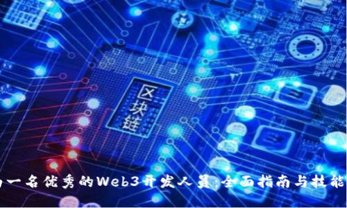 成为一名优秀的Web3开发人员：全面指南与技能要求