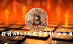深入探讨WEB3的投资逻辑：