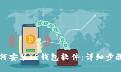 苹果手机如何安装TP钱包软件：详细步骤和实用技巧