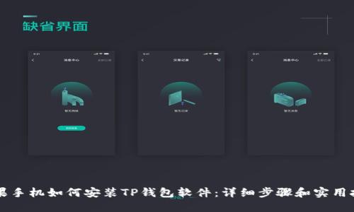 苹果手机如何安装TP钱包软件：详细步骤和实用技巧