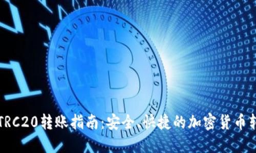 TP钱包TRC20转账指南：安全、快捷的加密货币转账方式