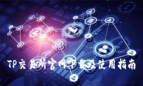 TP交易所官网下载及使用指南
