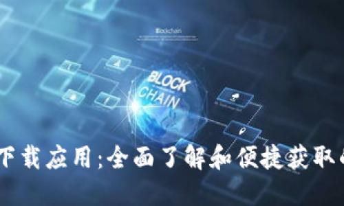 TP50下载应用：全面了解和便捷获取的指南