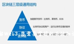 全面了解Web3：您需要掌握