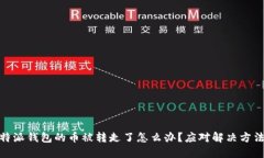 : 比特派钱包的币被转走了