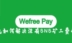 TP钱包如何解决没有BNB矿工