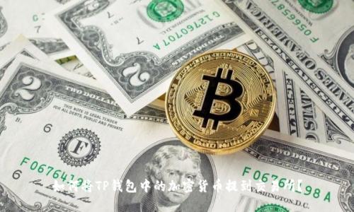 如何将TP钱包中的加密货币提到交易所？