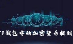 如何将TP钱包中的加密货币