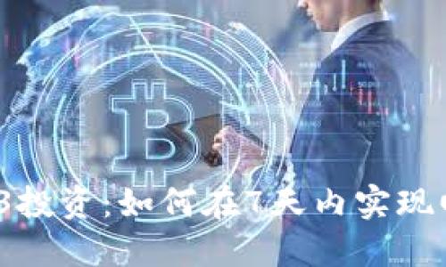 Web3投资：如何在7天内实现回本？