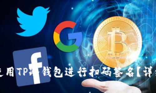 如何使用TP冷钱包进行扫码签名？详细教程