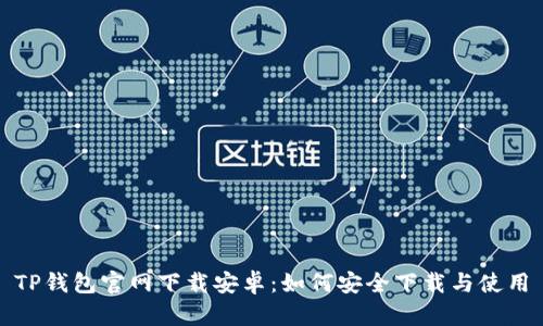 TP钱包官网下载安卓：如何安全下载与使用