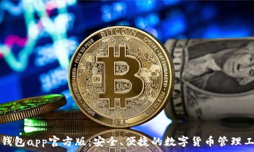   
TP钱包app官方版：安全、便捷的数字货币管理工具