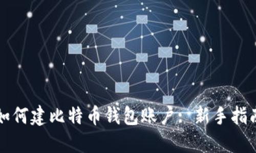 如何建比特币钱包账户: 新手指南