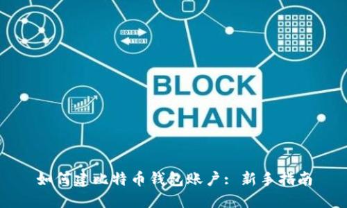 如何建比特币钱包账户: 新手指南