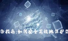 比特币钱包备份指南：如