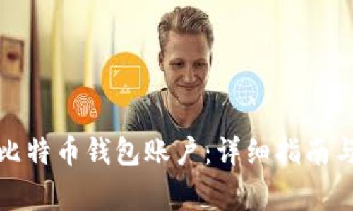 如何注册比特币钱包账户：详细指南与注意事项