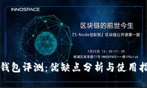 TP钱包评测：优缺点分析与使用指南