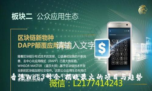 香港Web3峰会：揭晓最火的项目与趋势