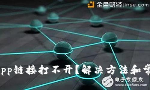 TP钱包的DApp链接打不开？解决方法和常见问题解析