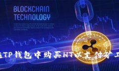 如何在TP钱包中购买HT以支