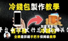 TP钱包平台币TPT发行总量及