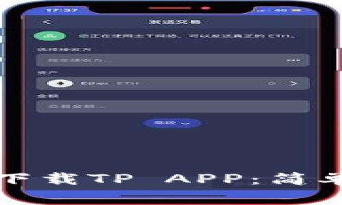 如何从官方网站下载TP APP：简单步骤与注意事项