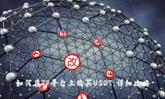 如何在TP平台上购买USDT：