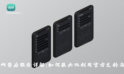 TP官网售后服务详解：如何最大化利用官方支持与资源