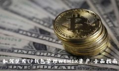 如何使用TP钱包管理WEMIX资