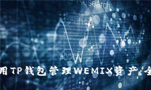 如何使用TP钱包管理WEMIX资产：全面指南