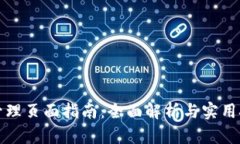 TP管理页面指南：全面解析