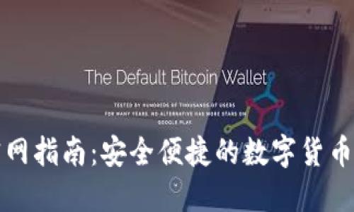 tP钱包官网指南：安全便捷的数字货币管理工具