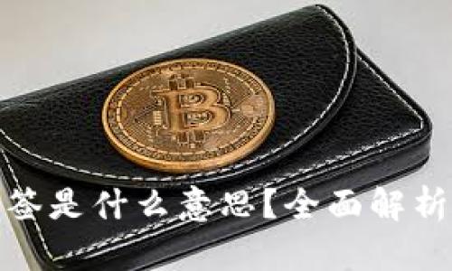 TP钱包被多签是什么意思？全面解析与安全策略