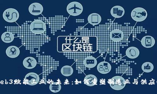 Web3赋能工业的未来：如何重塑制造业与供应链