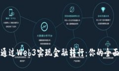如何通过Web3实现金融转行