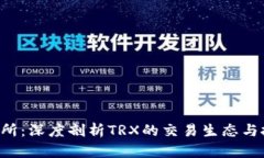 TRX交易所：深度剖析TRX的