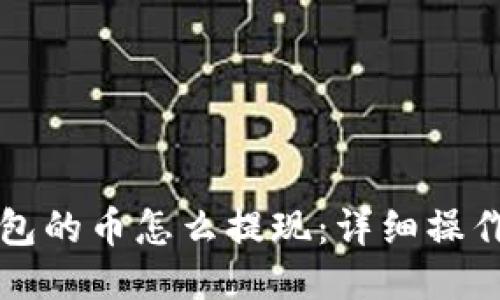 TP钱包的币怎么提现：详细操作指南