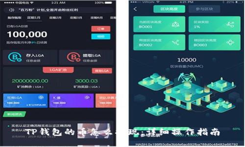 TP钱包的币怎么提现：详细操作指南