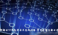 如何解决TP钱包中币不见的