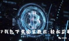最新安卓TP钱包下载安装教
