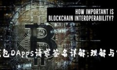 TP钱包DApps请求签名详解：