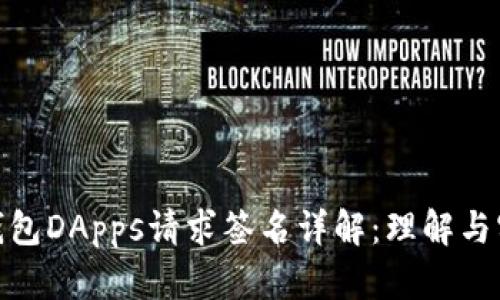 TP钱包DApps请求签名详解：理解与实施